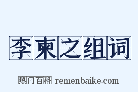 李柬之组词是什么意思的图片